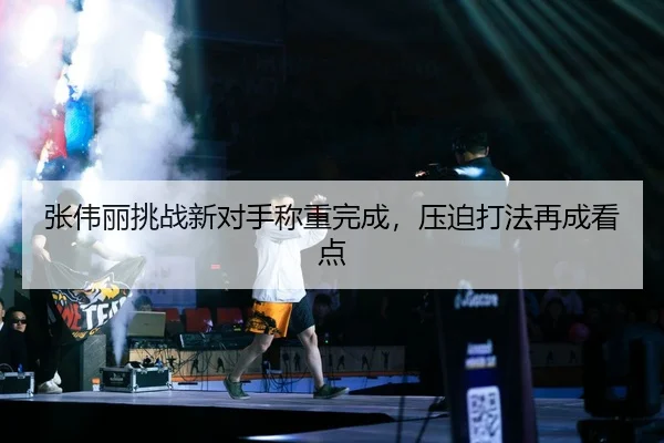 张伟丽挑战新对手称重完成，压迫打法再成看点