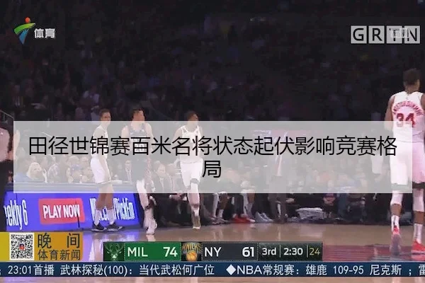田径世锦赛百米名将状态起伏影响竞赛格局