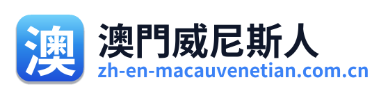 澳門威尼斯人 Logo